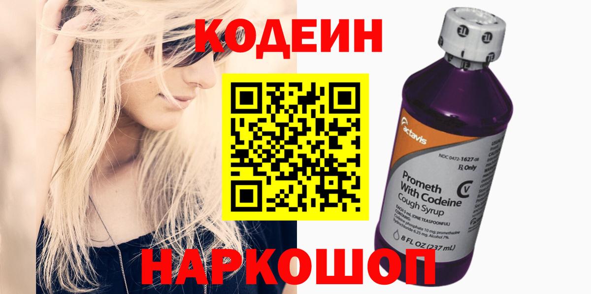 Кодеин Purple Drank  Вход с VPN  Кизилюрт 